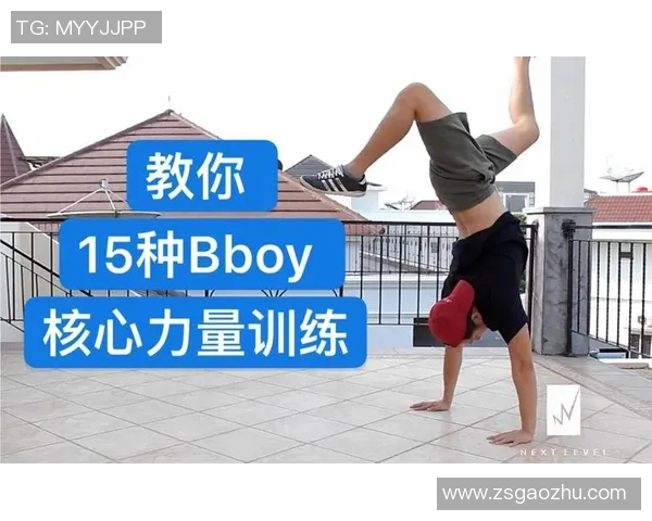 街舞新手必看：全面入门技巧与配合训练指南助你快速提升舞技